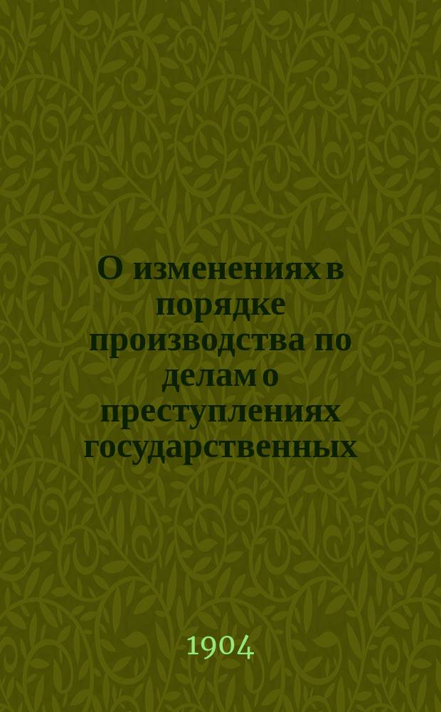 О изменениях в порядке производства по делам о преступлениях государственных