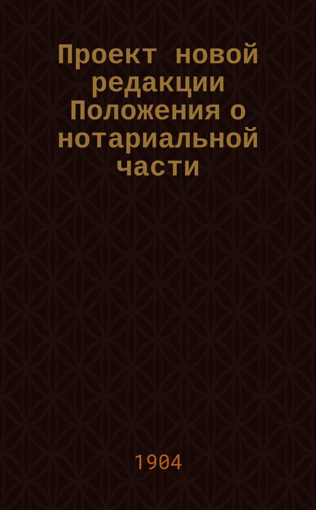 Проект новой редакции Положения о нотариальной части