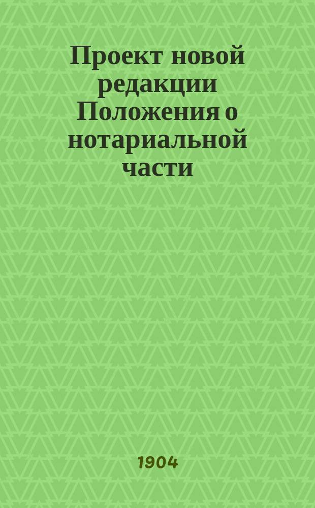 Проект новой редакции Положения о нотариальной части
