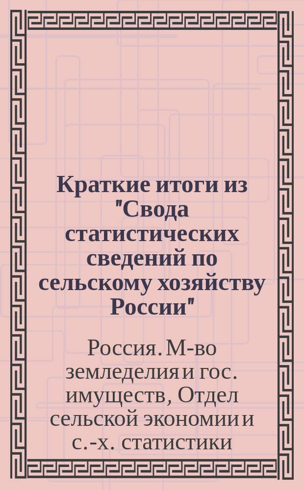 Краткие итоги из "Свода статистических сведений по сельскому хозяйству России" : Вып. 1-2