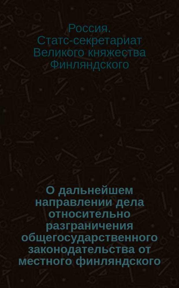 О дальнейшем направлении дела относительно разграничения общегосударственного законодательства от местного финляндского