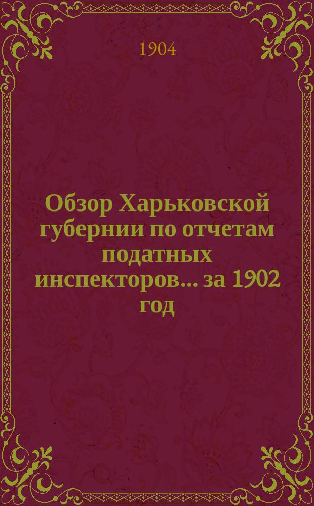 Обзор Харьковской губернии по отчетам податных инспекторов... за 1902 год