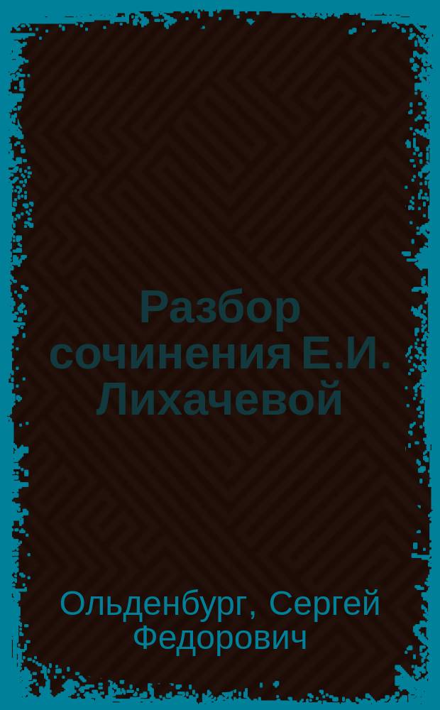 Разбор сочинения Е.И. Лихачевой: Материалы для истории женского образования в России. 1856-1880 : Отзыв С.Ф. Ольденбурга