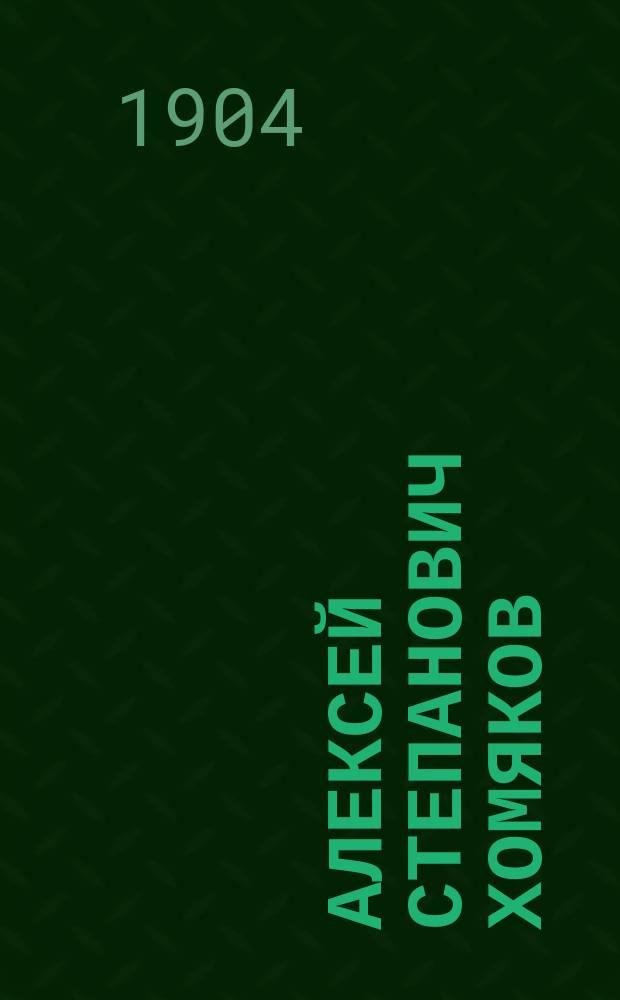 Алексей Степанович Хомяков : Биогр. очерк : Сост. по очерку Валерия Лясковского: "А.С. Хомяков, его жизнь и сочинения"