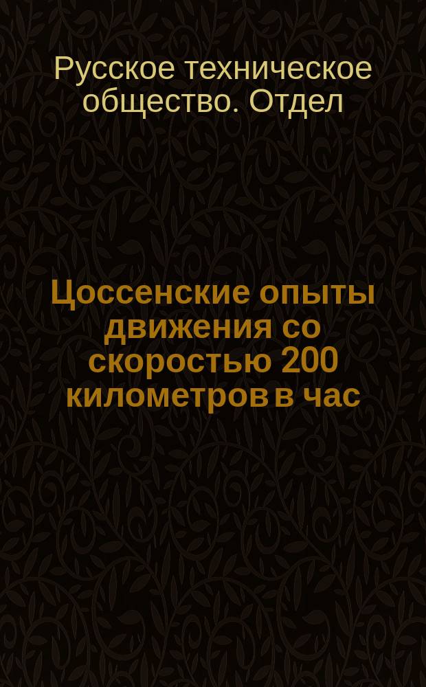 Цоссенские опыты движения со скоростью 200 километров в час : Стеногр. отчет по докл. инж. В.С. Мелентьева и беседе в 8-м Отд. И.Р. Техн. о-ва совместно с его 6-м Отд. и Комис. по вопр. электр. тяги, сост. при Постоян. ком. Всерос. электр. съездов, 15 апр. 1904 г., под пред. А.Н. Горчакова