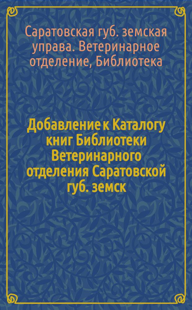Добавление к Каталогу книг Библиотеки Ветеринарного отделения Саратовской губ. земск. управы