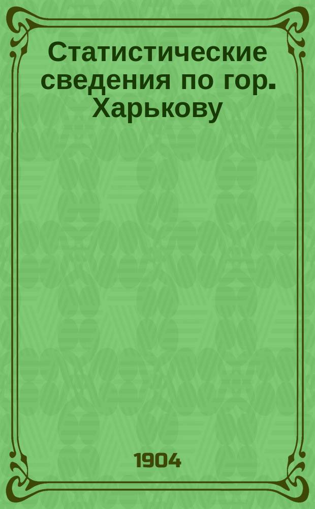 Статистические сведения по гор. Харькову