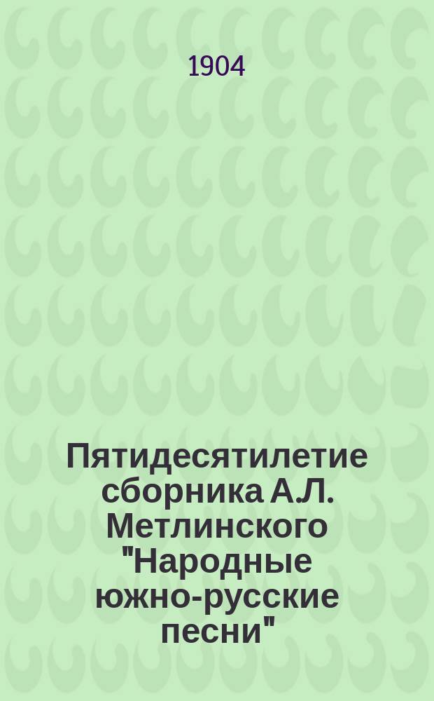 Пятидесятилетие сборника А.Л. Метлинского "Народные южно-русские песни"