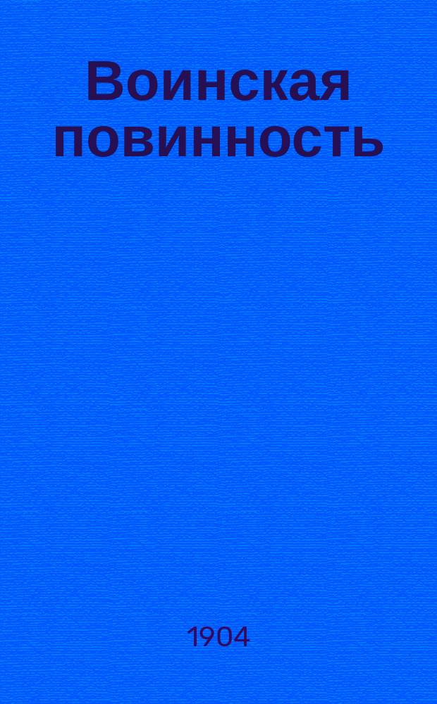 Воинская повинность : Сост. на основании Устава о воин. повинности. (Свода законов Рос. империи т. 4 изд. 1897 г.)