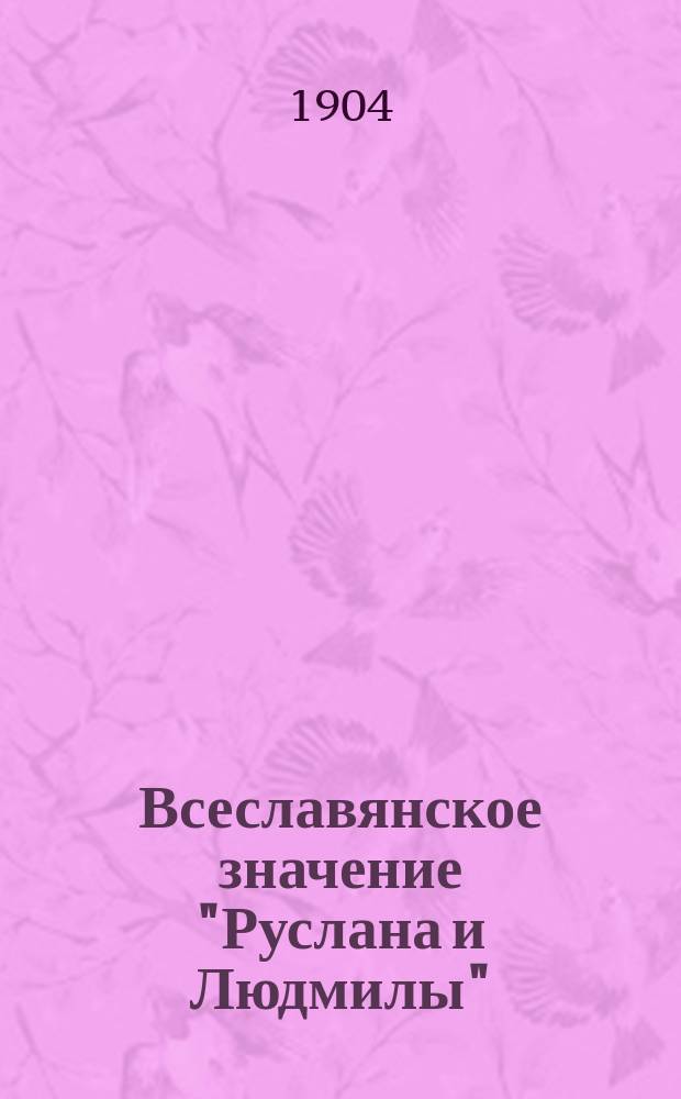 Всеславянское значение "Руслана и Людмилы"