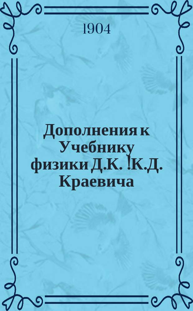 Дополнения к Учебнику физики Д.К. [!К.Д.] Краевича