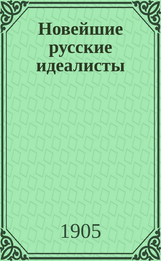 Новейшие русские идеалисты : (О "Проблемах идеализма")