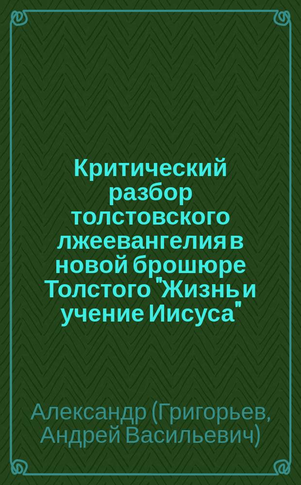 Критический разбор толстовского лжеевангелия в новой брошюре Толстого "Жизнь и учение Иисуса"