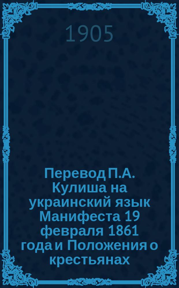 Перевод П.А. Кулиша на украинский язык Манифеста 19 февраля 1861 года и Положения о крестьянах