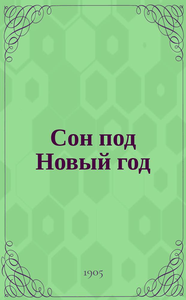 Сон под Новый год : (По рассказу Ч. Диккенса "Колокола")