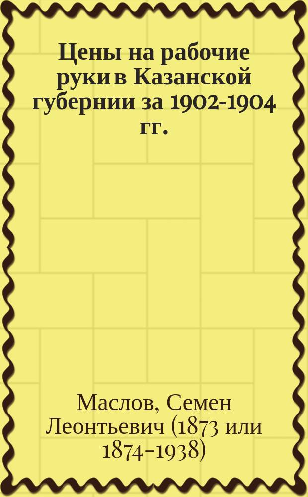 Цены на рабочие руки в Казанской губернии за 1902-1904 гг.