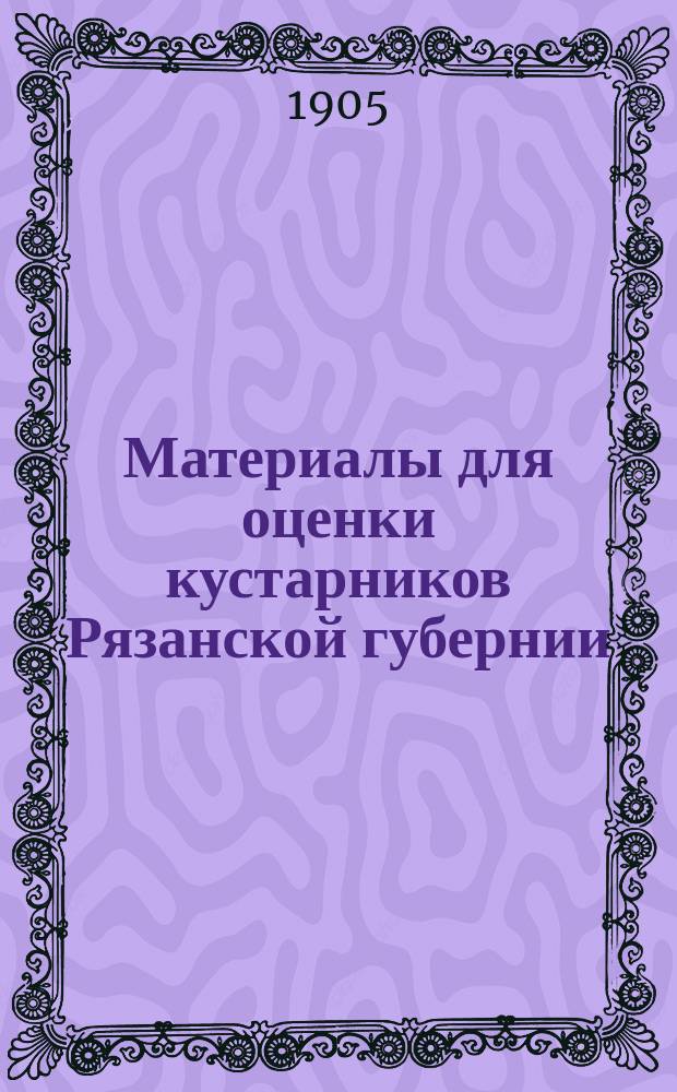 Материалы для оценки кустарников Рязанской губернии