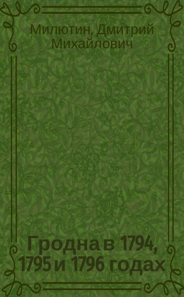 Гродна в 1794, 1795 и 1796 годах