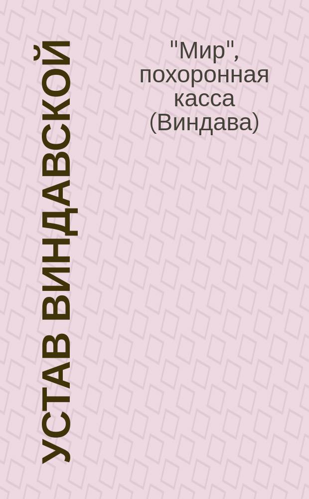 Устав виндавской (Курл. губ.) похоронной кассы под названием "Мир"