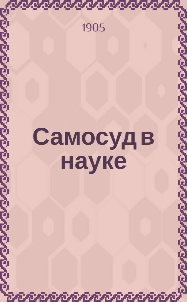 Самосуд в науке : По поводу брош. г. Ив. Шевырева, секретаря Рус. энтомол. о-ва: "Права первенства по вопросу о внекорневом питании"