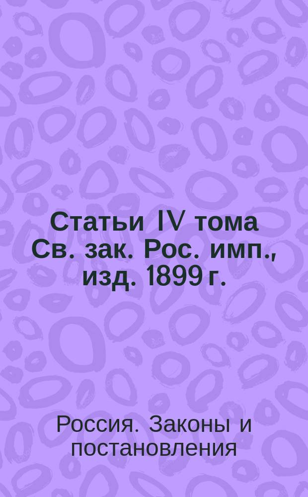 Статьи IV тома Св. зак. Рос. имп., изд. 1899 г. (Уст. о земск. повин.), относящиеся до поставки в войска лошадей, повозок и упряжи : С изм. по продолжениям 1906, 1908, 1909 гг. : Согласно прик. по воен. вед. 1909 г. № 576, &sect;&sect; 199 и 303