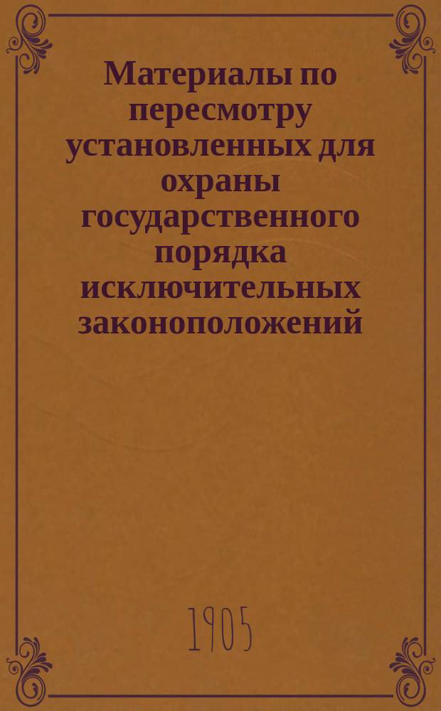 Материалы по пересмотру установленных для охраны государственного порядка исключительных законоположений : 1-. 1 : Действующее законодательство