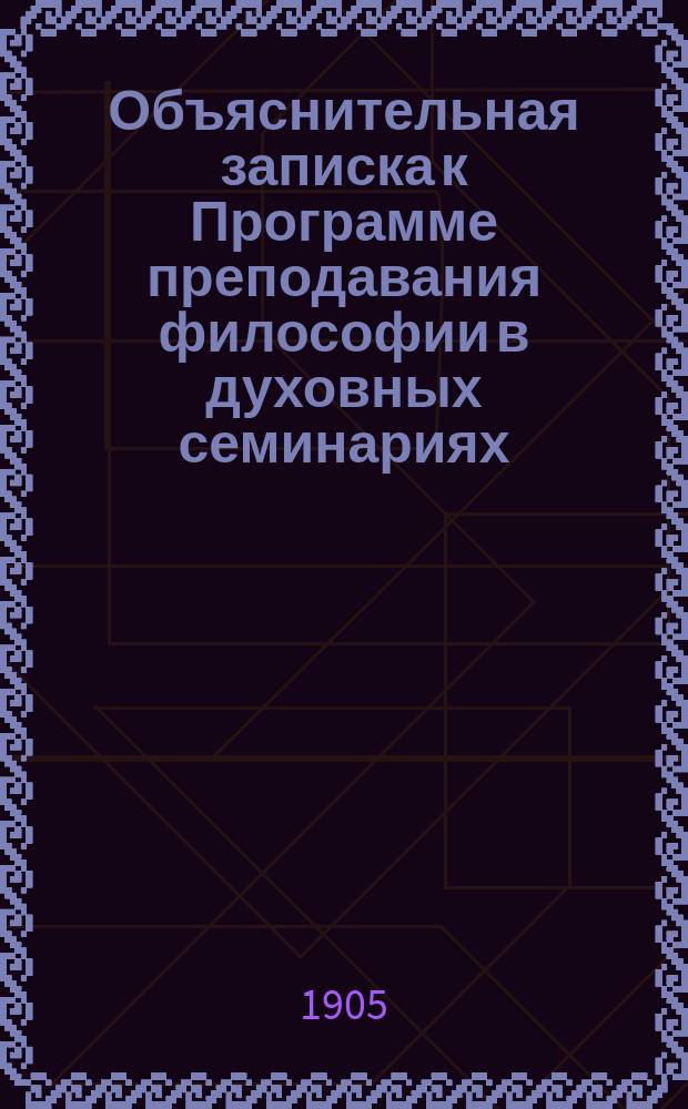 Объяснительная записка к Программе преподавания философии в духовных семинариях