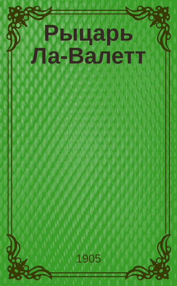 Рыцарь Ла-Валетт : Очерк сост. по соч. Прескотта: "История царствования Филиппа Второго, короля испанского"