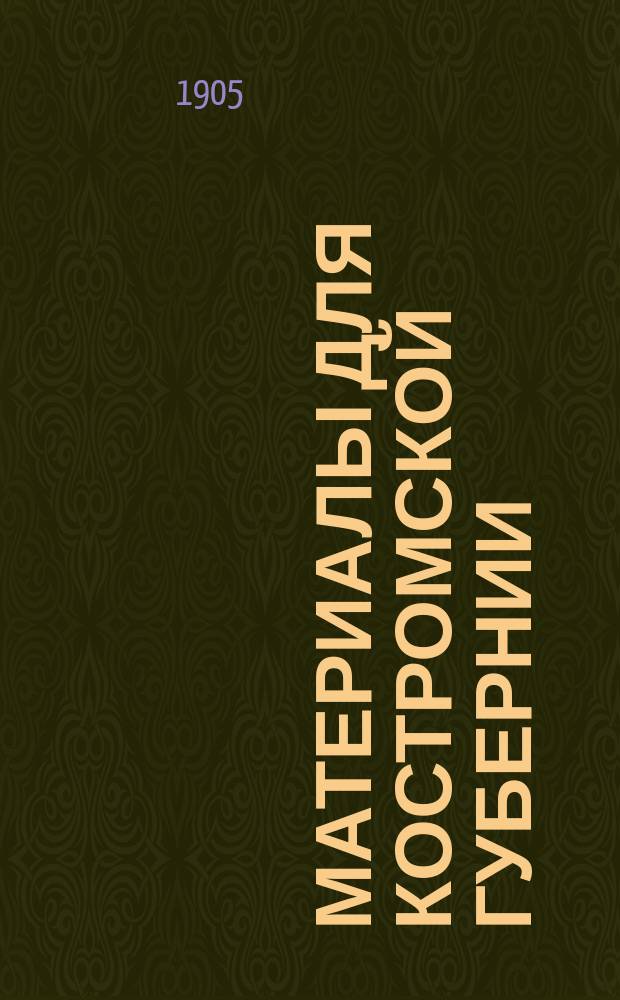 Материалы для Костромской губернии : Сообщ. чл. Костром. губ. уч. архив. комис. И.Д. Преображенским. 1-2