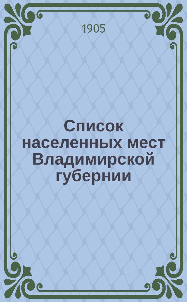 Список населенных мест Владимирской губернии