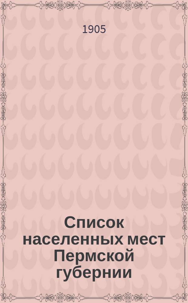 Список населенных мест Пермской губернии : 1904 года