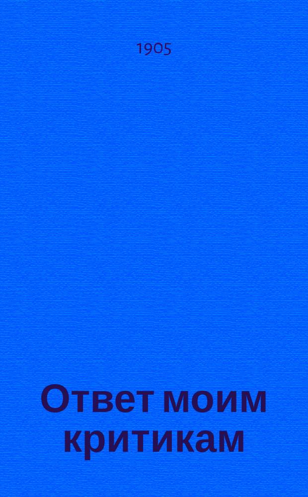 Ответ моим критикам : (Проф. А.Я. Шпаков. "Отзыв о диссертации прив. доц. А.Г. Тимофеева. История телесных наказаний в русском праве". Одесса. 1905 г. Прив.-доц. М.М. Абрашкевич : В Юридический факультет Новороссийского университета представление)