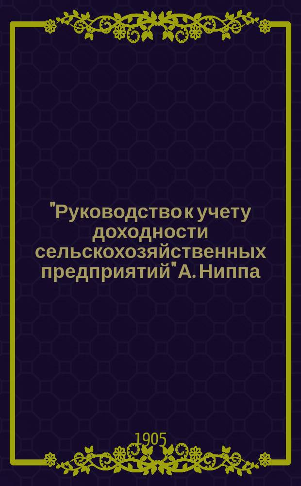 "Руководство к учету доходности сельскохозяйственных предприятий" А. Ниппа : Мнение Н. Утехина