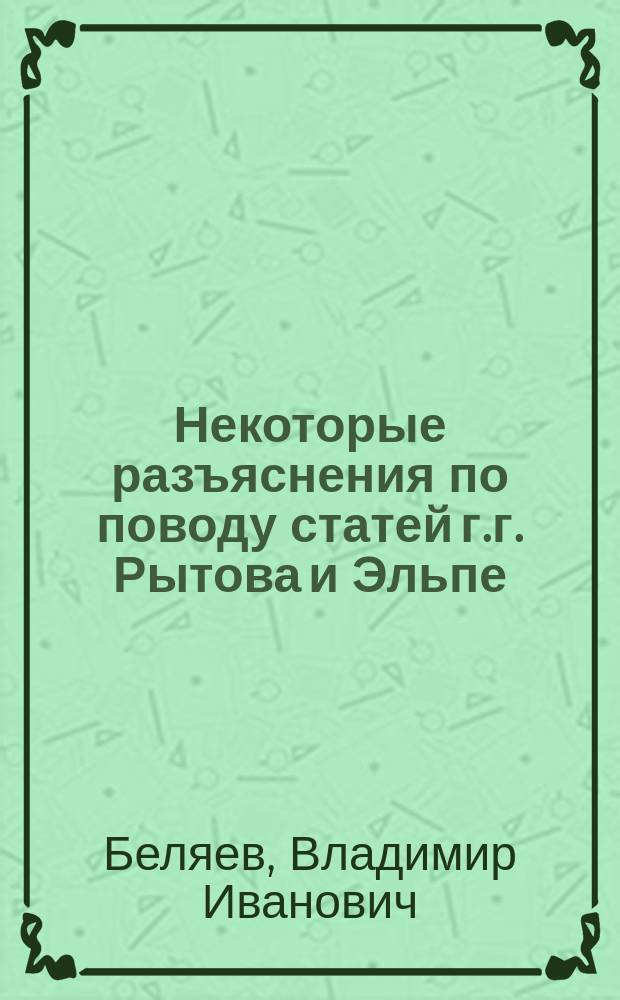 Некоторые разъяснения по поводу статей г.г. Рытова и Эльпе