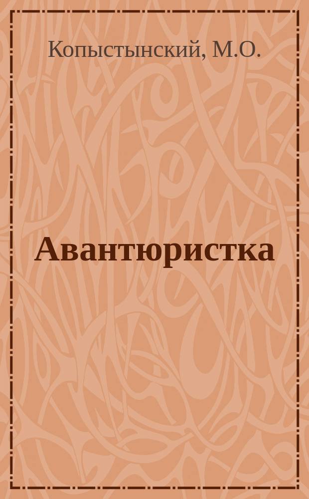 Авантюристка : Драм. пьеса в 4 д