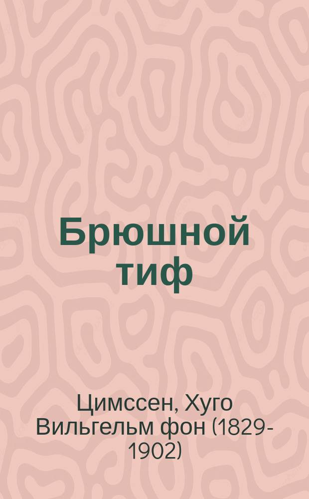 Брюшной тиф : В общедоступ. излож