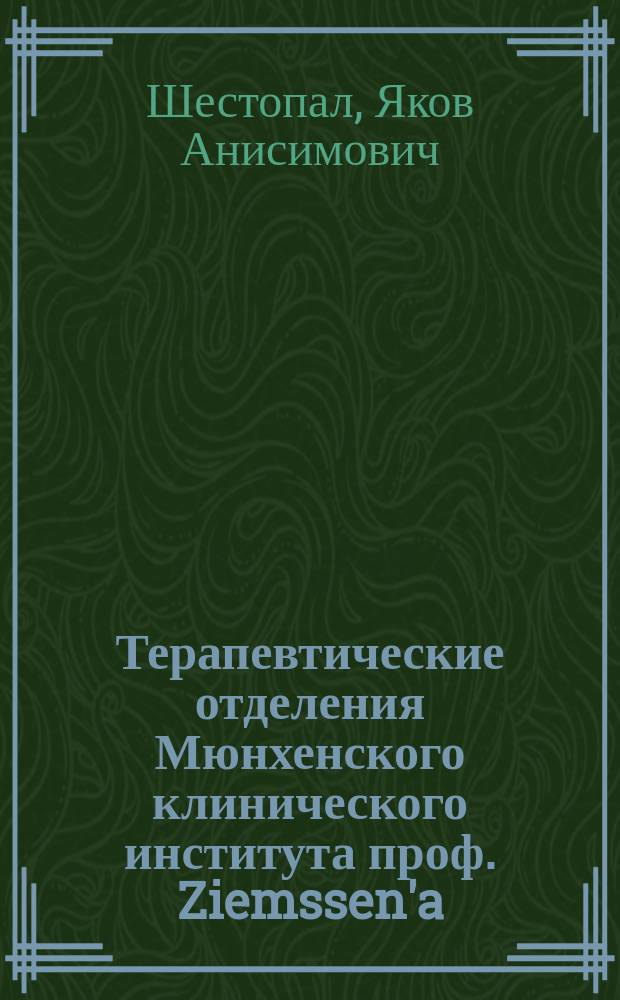 Терапевтические отделения Мюнхенского клинического института проф. Ziemssen'a