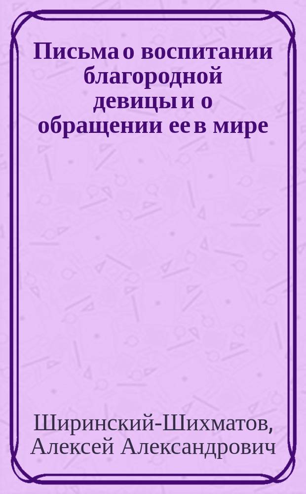 Письма о воспитании благородной девицы и о обращении ее в мире