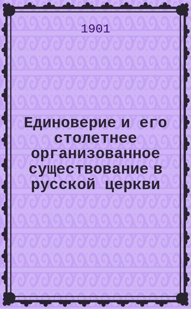 Единоверие и его столетнее организованное существование в русской церкви