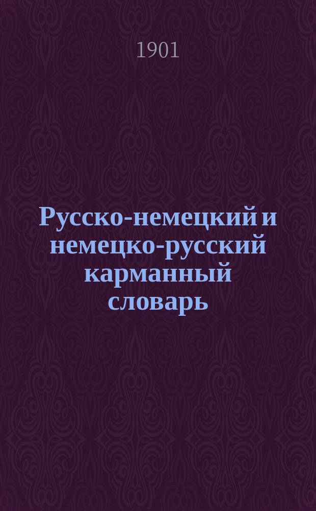 Русско-немецкий и немецко-русский карманный словарь : В 2 ч. Ч. 1 : Русско-немецкая