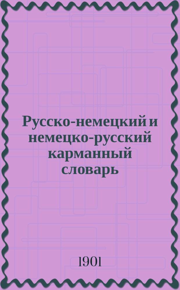 Русско-немецкий и немецко-русский карманный словарь : В 2 ч. Ч. 2 : Немецко-русская