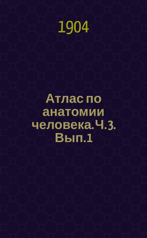 Атлас по анатомии человека. Ч. 3. Вып. 1 : Внутренности