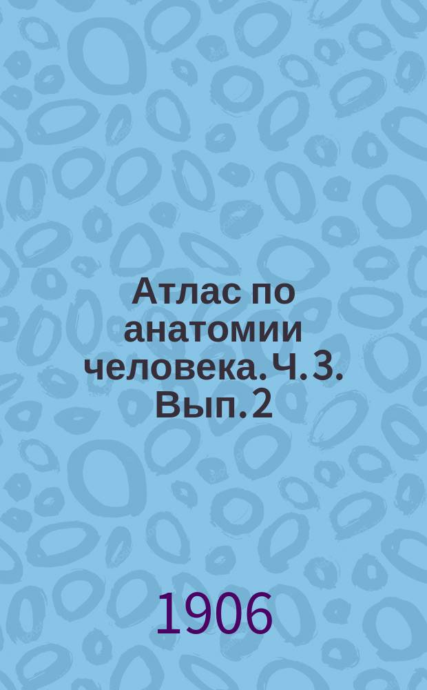 Атлас по анатомии человека. Ч. 3. Вып. 2 : Нервная система и органы чувств