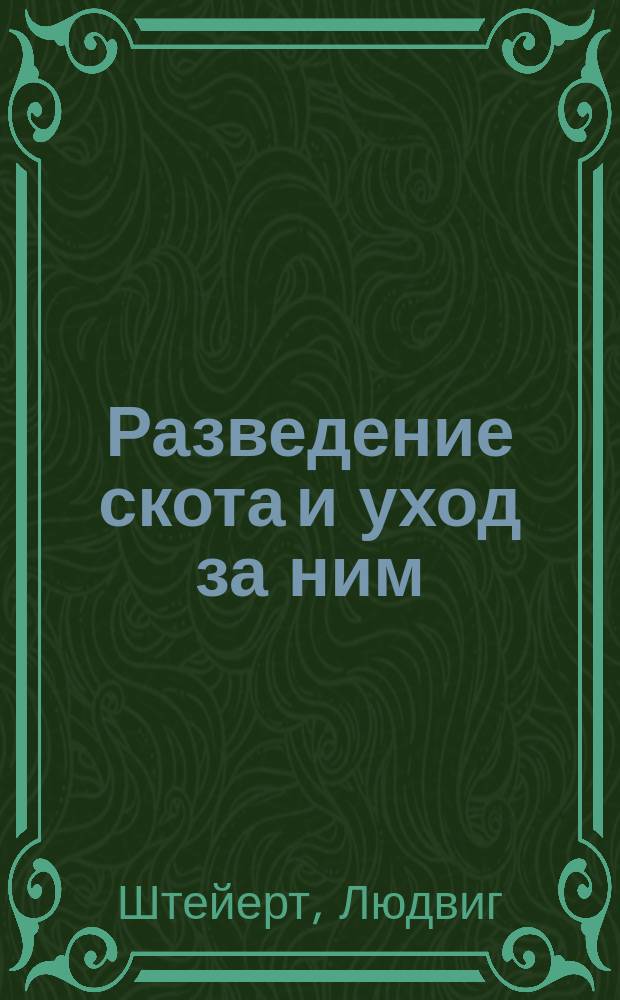 Разведение скота и уход за ним