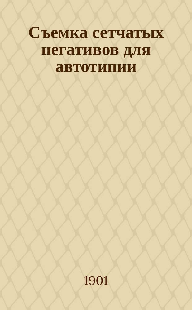Съемка сетчатых негативов для автотипии