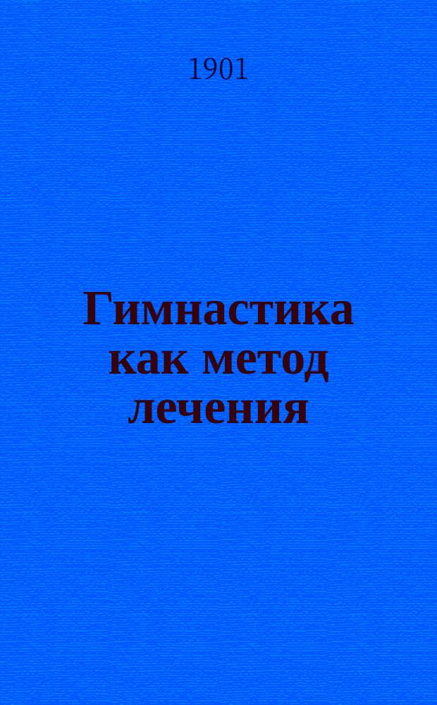 Гимнастика как метод лечения