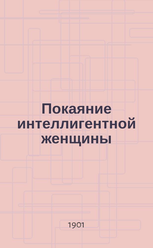 Покаяние интеллигентной женщины : Рассказ Б.Л. Острожского