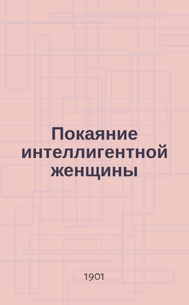 Покаяние интеллигентной женщины : Рассказ Б.Л. Острожского