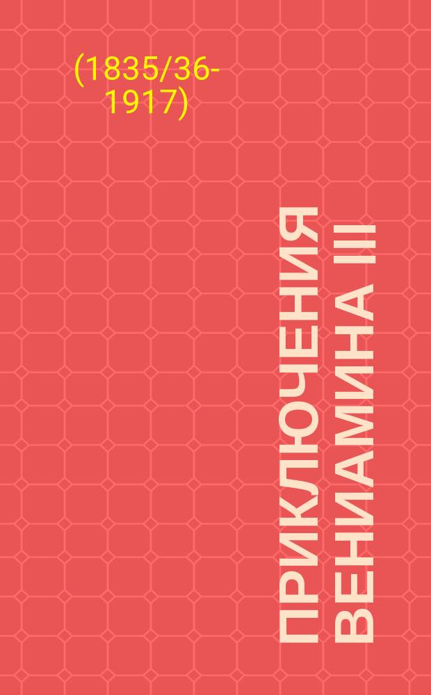 Приключения Вениамина III : Рассказ : Пер. с евр