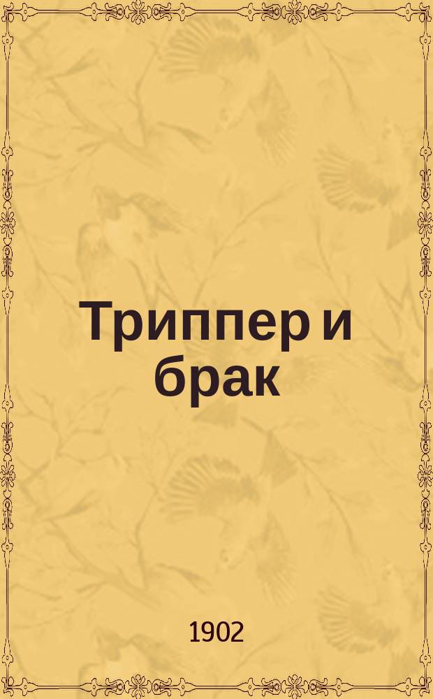 Триппер и брак